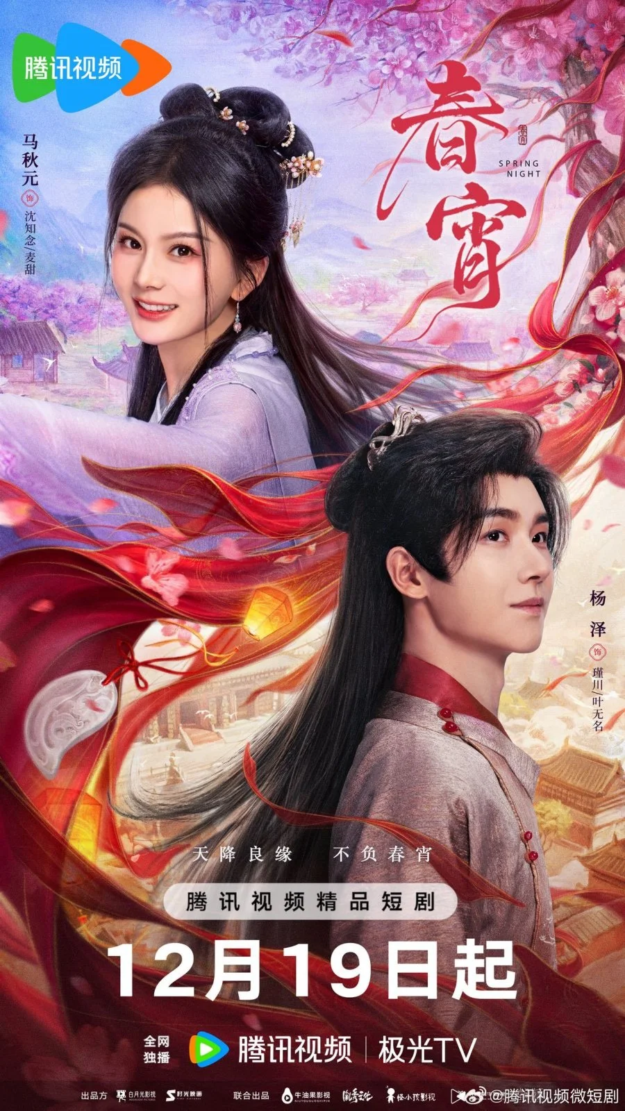 Весенняя ночь - главный постер